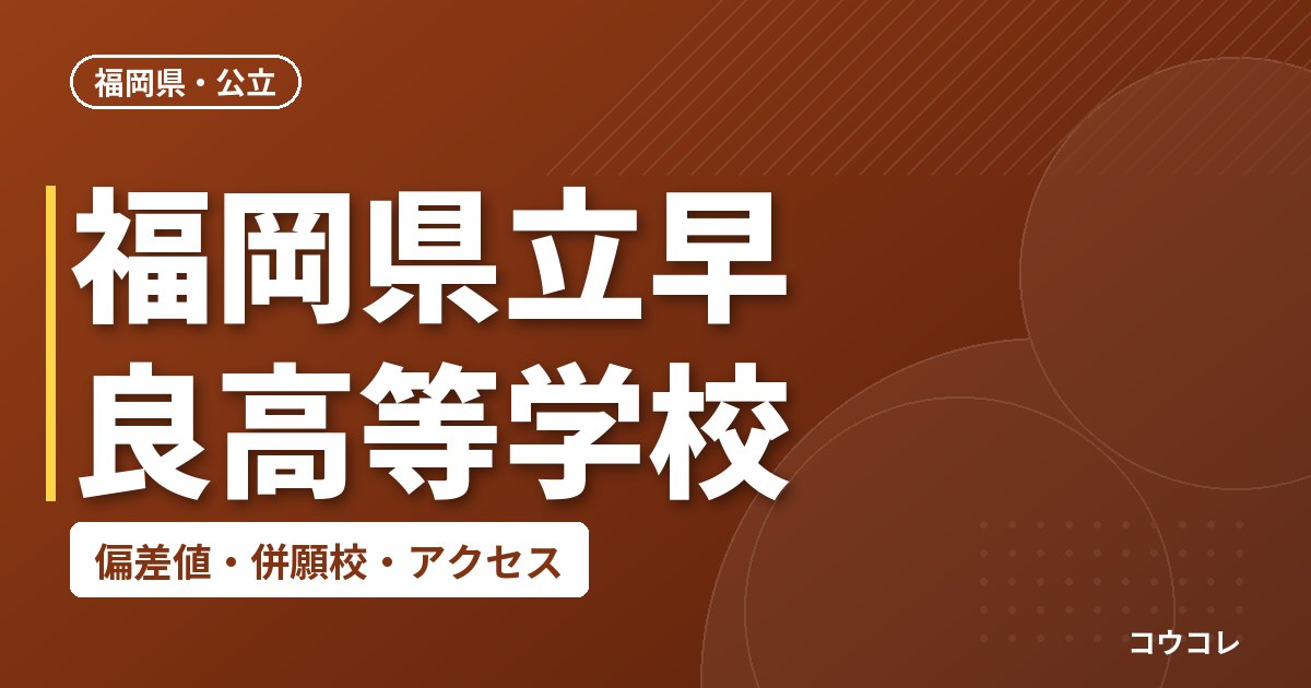 福岡県立早良高等学校の偏差値・併願校・アクセス