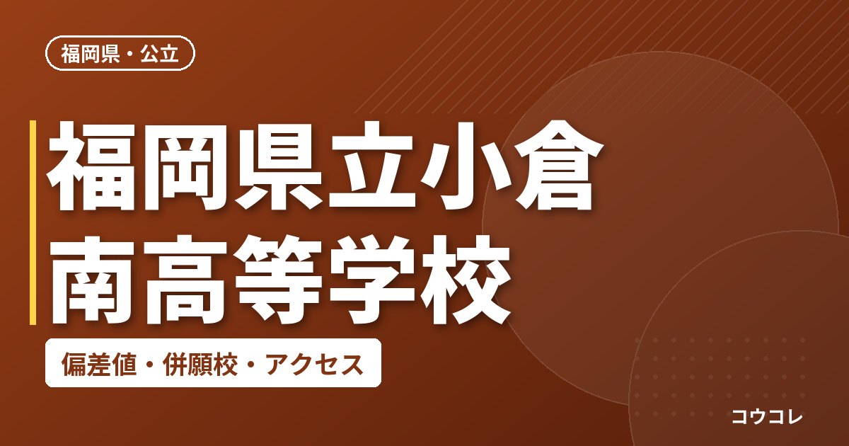福岡県立小倉南高等学校の偏差値・併願校・アクセス