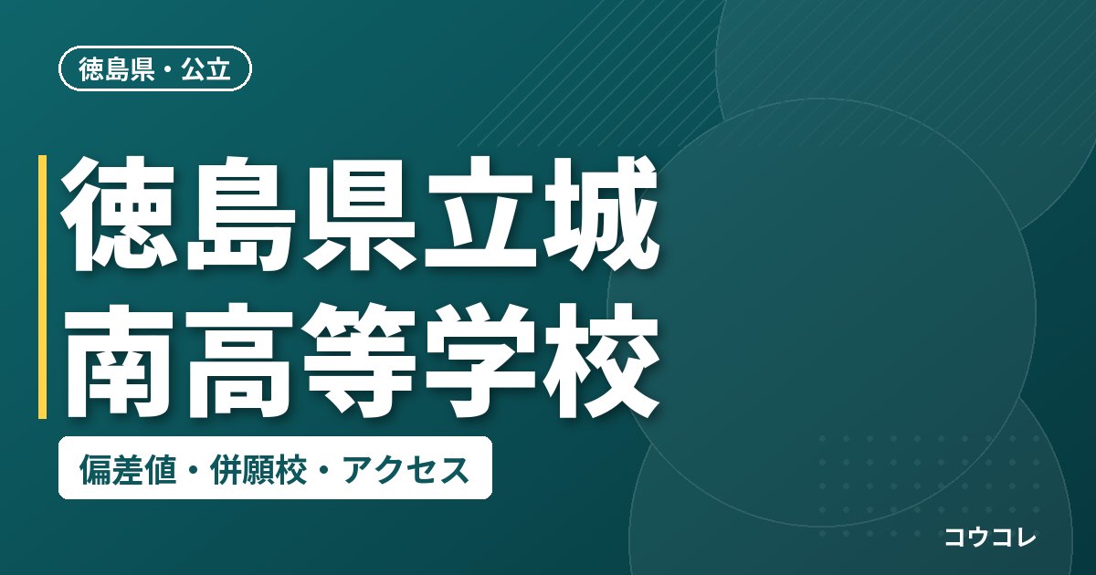 徳島県立城南高等学校の偏差値・併願校・アクセス