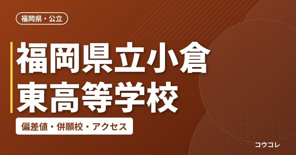 福岡県立小倉東高等学校の偏差値・併願校・アクセス
