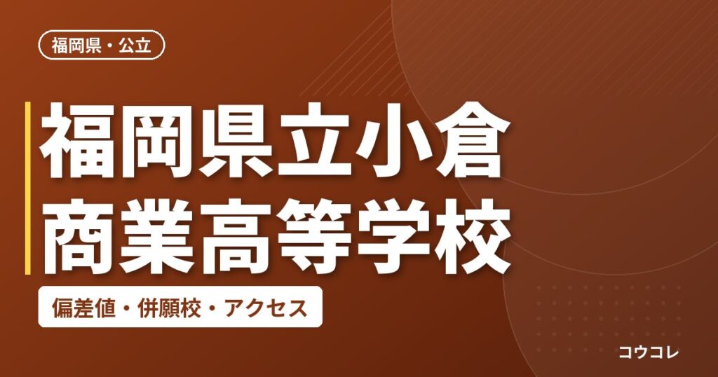 福岡県立小倉商業高等学校の偏差値・併願校・アクセス