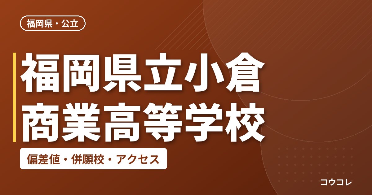 福岡県立小倉商業高等学校の偏差値・併願校・アクセス