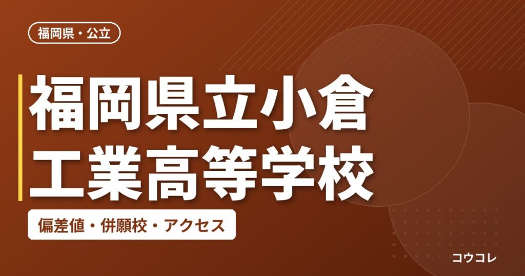 福岡県立小倉工業高等学校の偏差値・併願校・アクセス