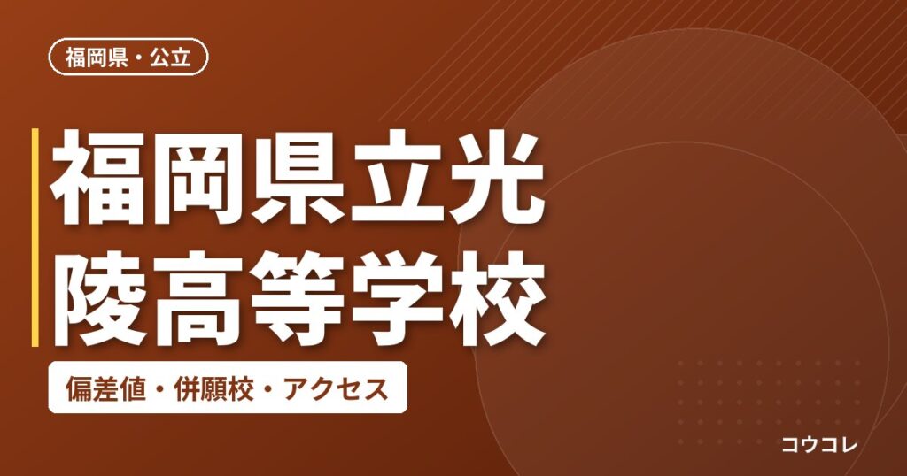 福岡県立光陵高等学校の偏差値・併願校・アクセス