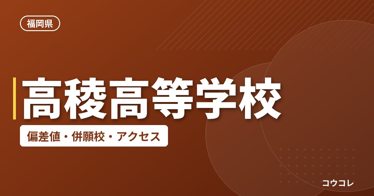 高稜高等学校の偏差値・併願校・アクセス
