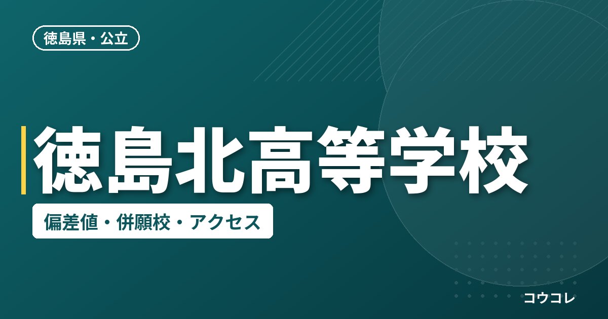 徳島北高等学校の偏差値・併願校・アクセス