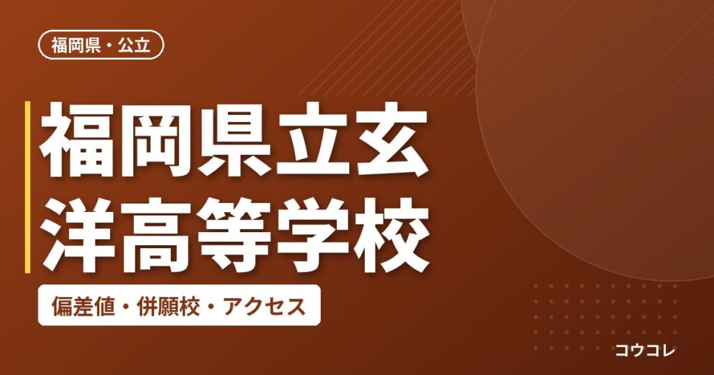 福岡県立玄洋高等学校の偏差値・併願校・アクセス