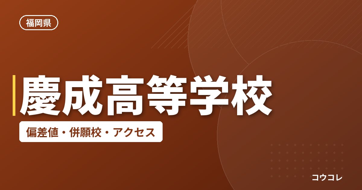 慶成高等学校の偏差値・併願校・アクセス