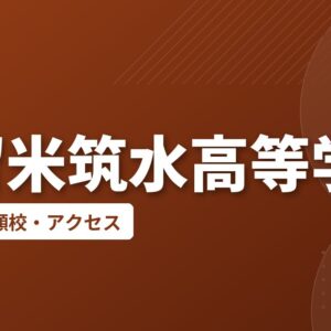 久留米筑水高等学校の偏差値・併願校・アクセス