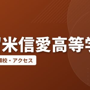 久留米信愛高等学校の偏差値・併願校・アクセス