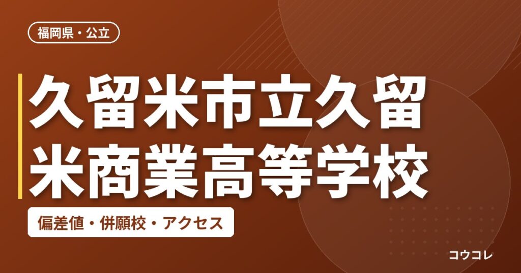 久留米市立久留米商業高等学校の偏差値・併願校・アクセス
