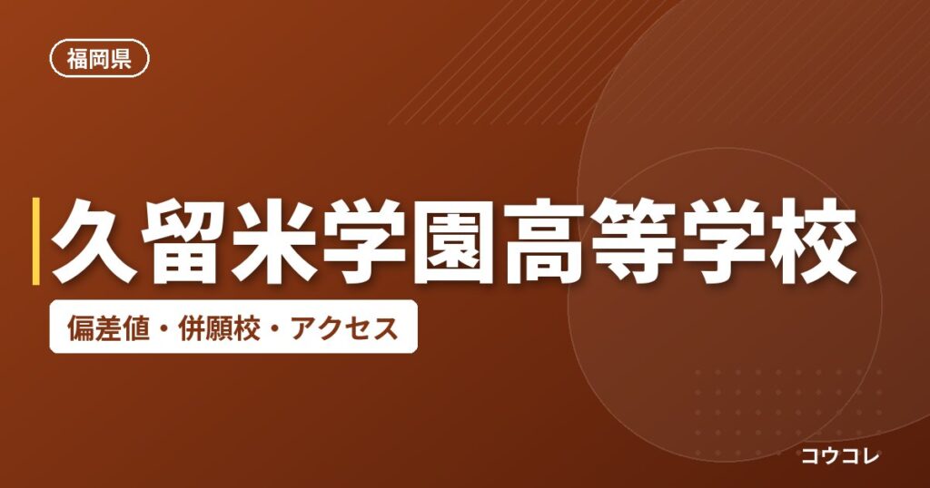 久留米学園高等学校の偏差値・併願校・アクセス