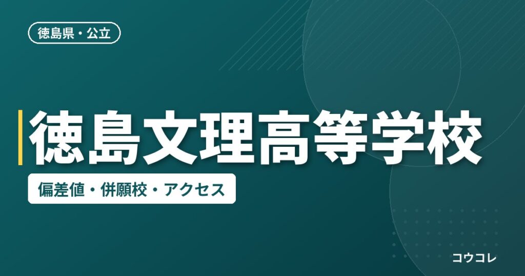 徳島文理高等学校の偏差値・併願校・アクセス