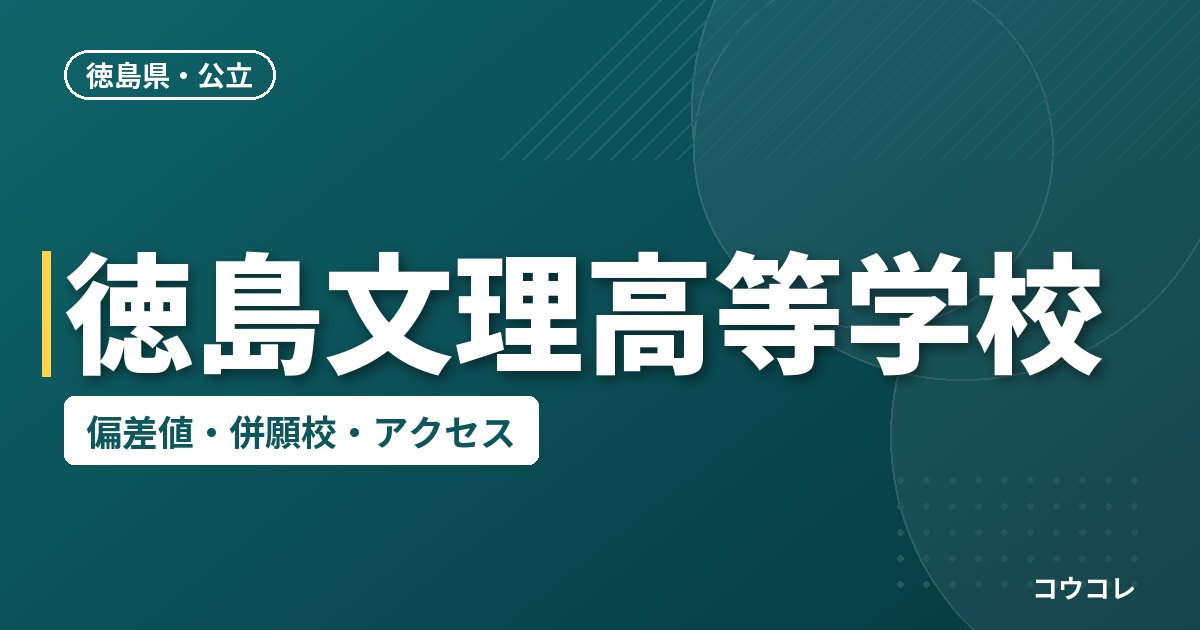 徳島文理高等学校の偏差値・併願校・アクセス