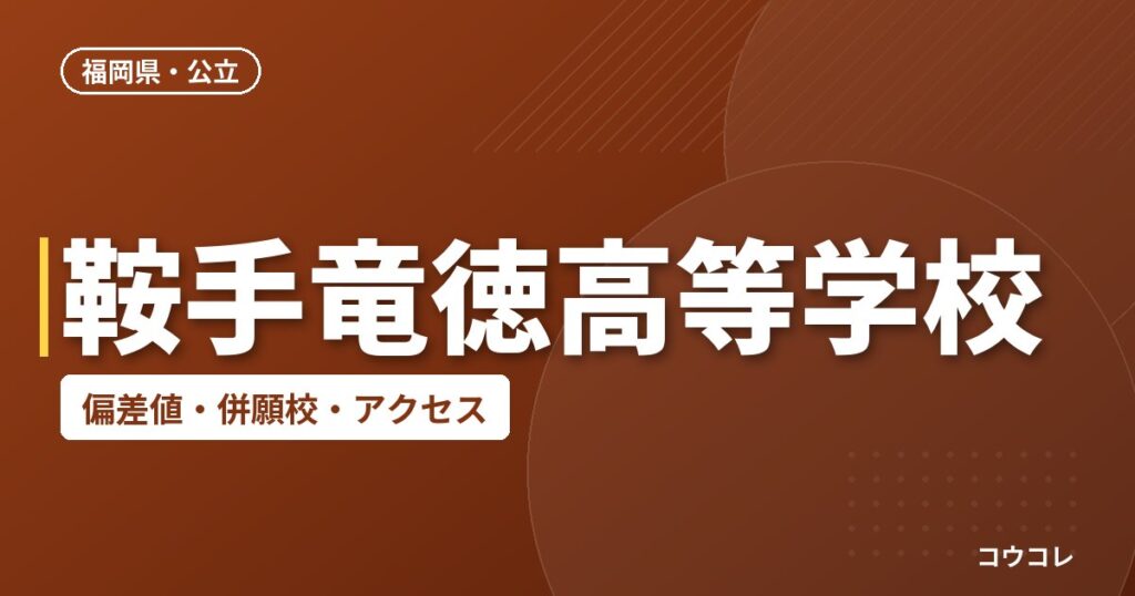 鞍手竜徳高等学校の偏差値・併願校・アクセス