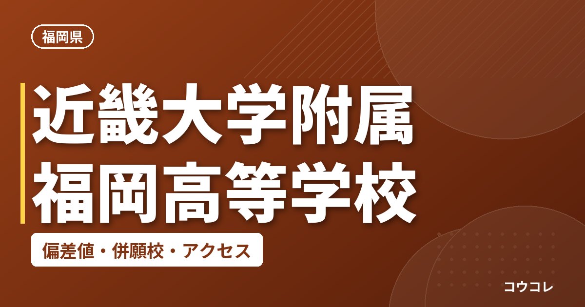 近畿大学附属福岡高等学校の偏差値・併願校・アクセス