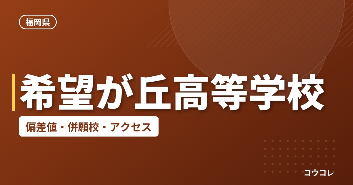 希望が丘高等学校の偏差値・併願校・アクセス