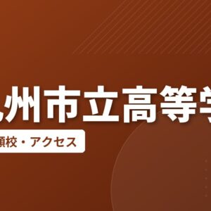 北九州市立高等学校の偏差値・併願校・アクセス