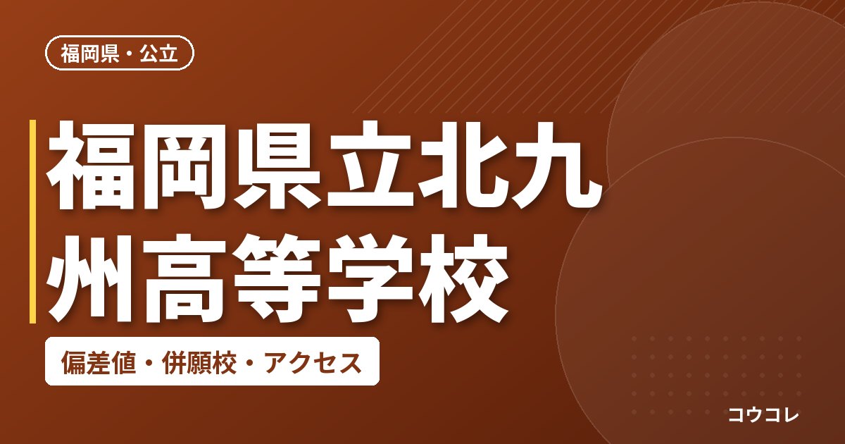 福岡県立北九州高等学校の偏差値・併願校・アクセス