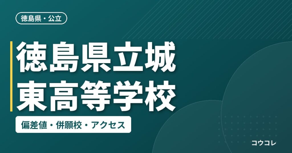徳島県立城東高等学校の偏差値・併願校・アクセス