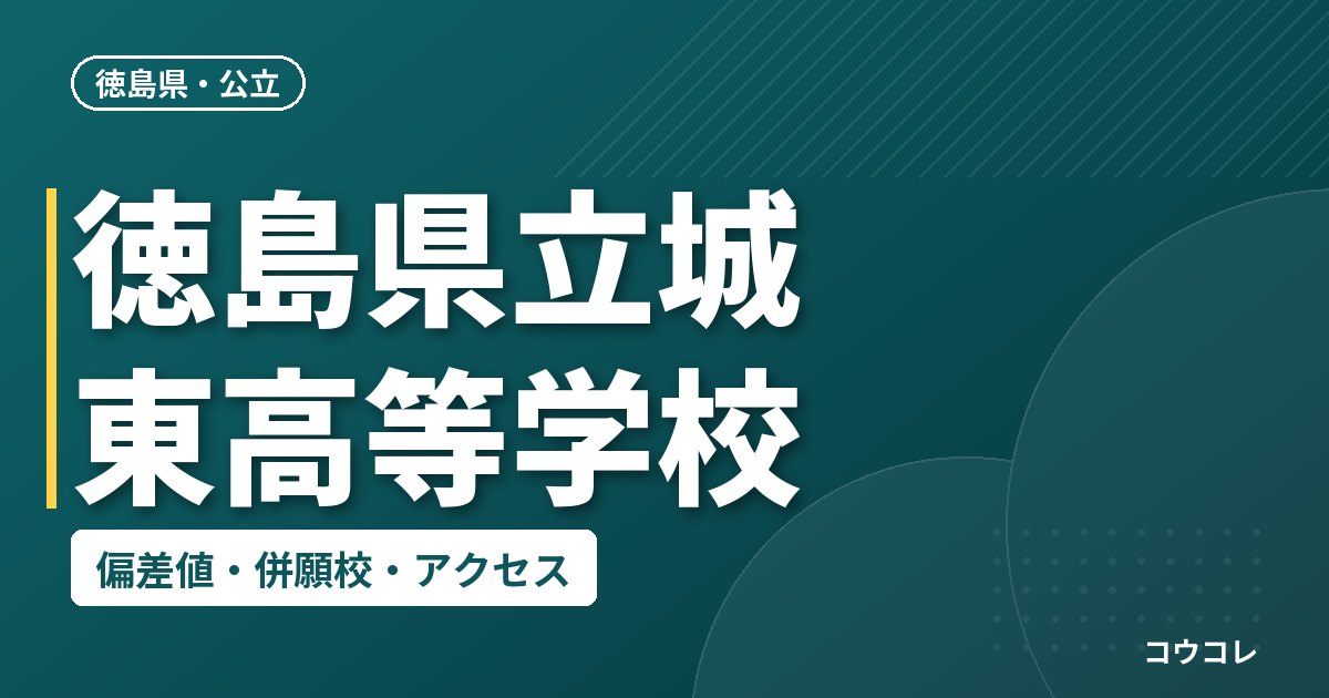 徳島県立城東高等学校の偏差値・併願校・アクセス