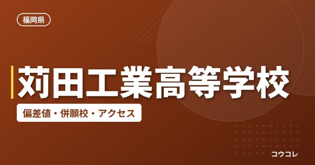 苅田工業高等学校の偏差値・併願校・アクセス