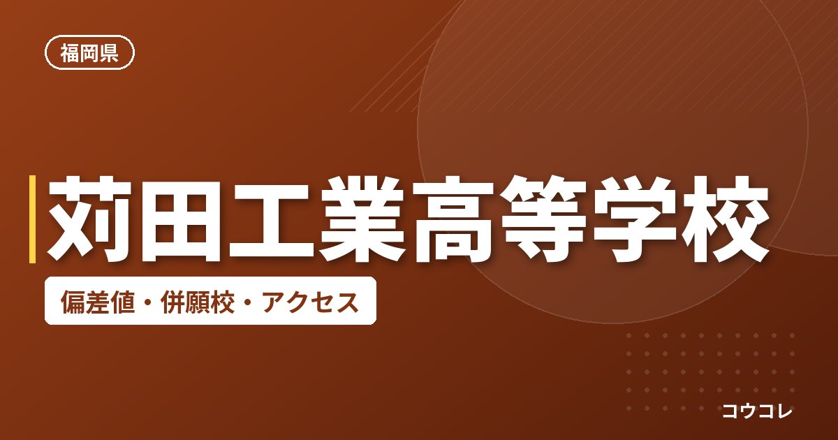 苅田工業高等学校の偏差値・併願校・アクセス