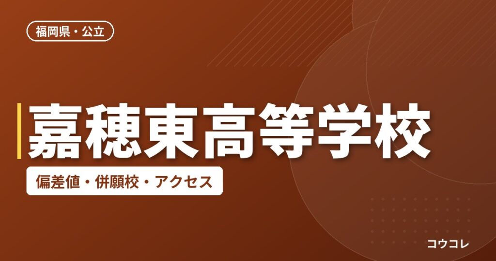嘉穂東高等学校の偏差値・併願校・アクセス