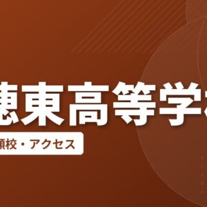 嘉穂東高等学校の偏差値・併願校・アクセス