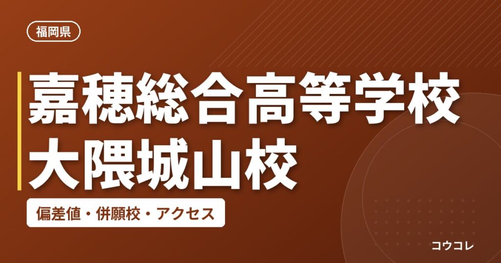 嘉穂総合高等学校 大隈城山校の偏差値・併願校・アクセス