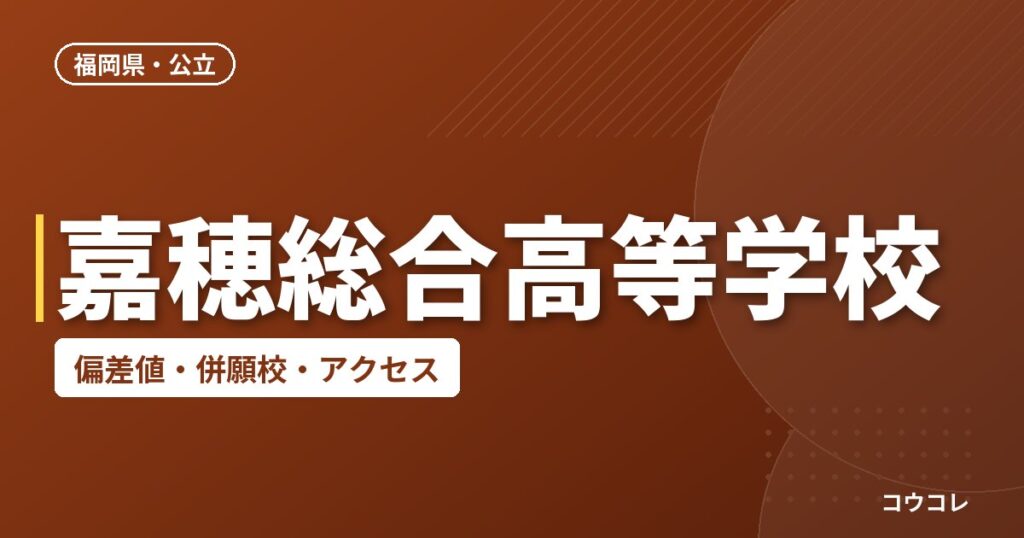 嘉穂総合高等学校の偏差値・併願校・アクセス