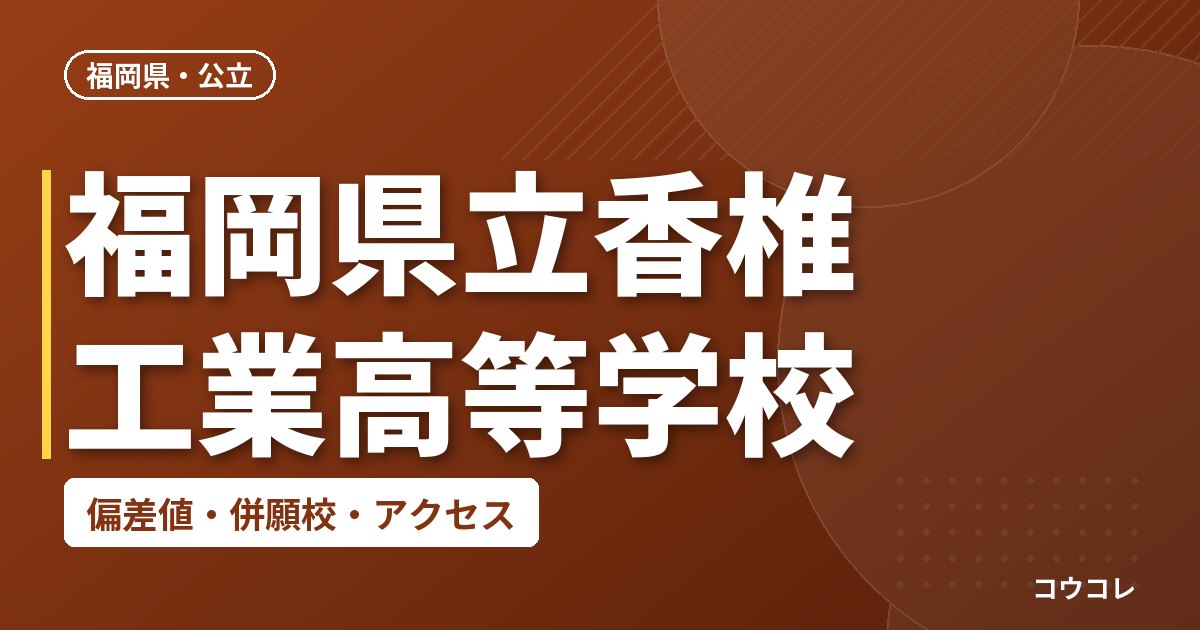 福岡県立香椎工業高等学校の偏差値・併願校・アクセス