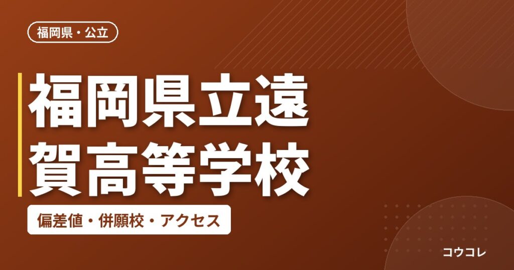 福岡県立遠賀高等学校の偏差値・併願校・アクセス