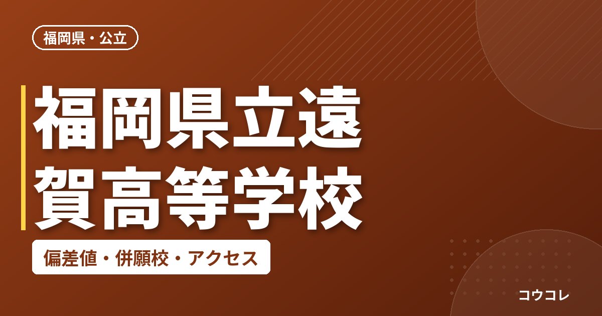 福岡県立遠賀高等学校の偏差値・併願校・アクセス