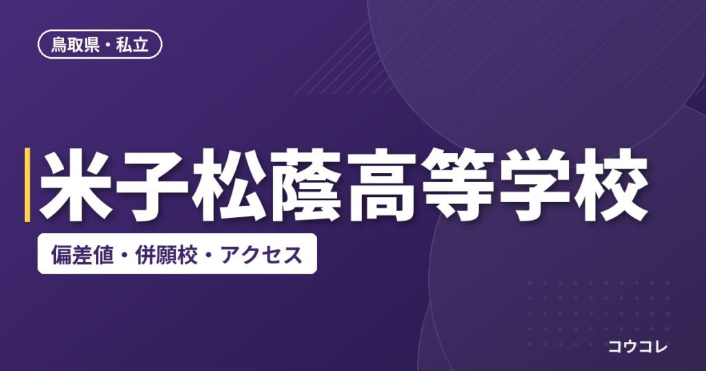 米子松蔭高等学校の偏差値・併願校・アクセス