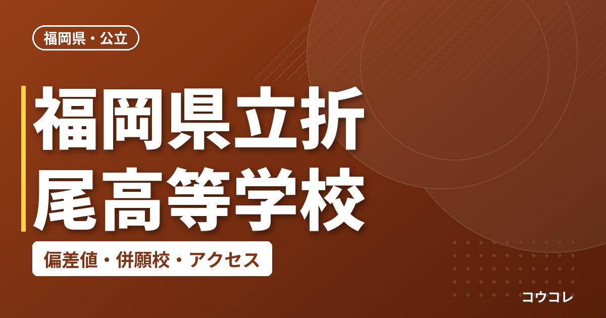 福岡県立折尾高等学校の偏差値・併願校・アクセス