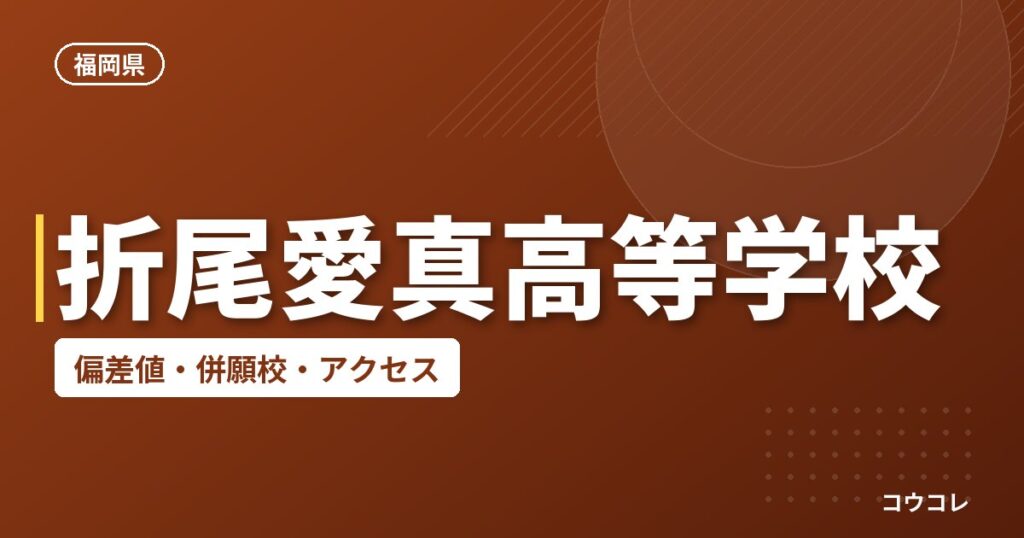 折尾愛真高等学校の偏差値・併願校・アクセス