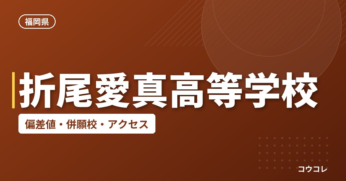 折尾愛真高等学校の偏差値・併願校・アクセス