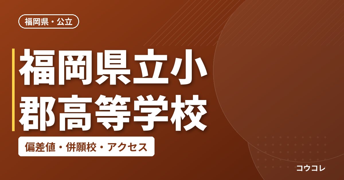 福岡県立小郡高等学校の偏差値・併願校・アクセス