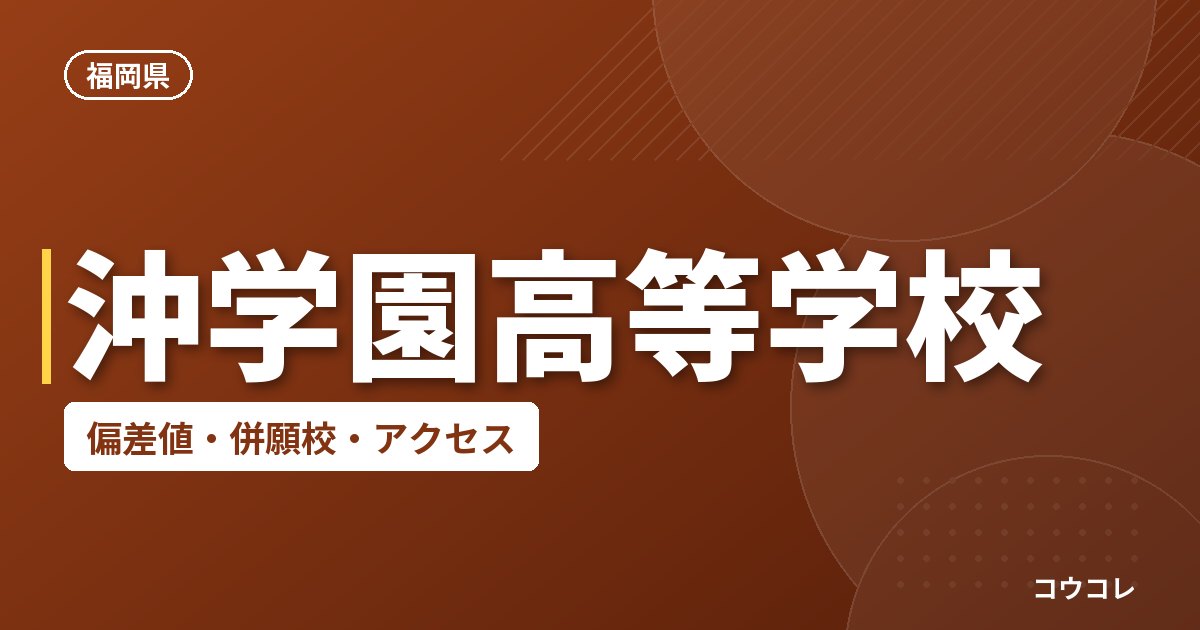 沖学園高等学校の偏差値・併願校・アクセス