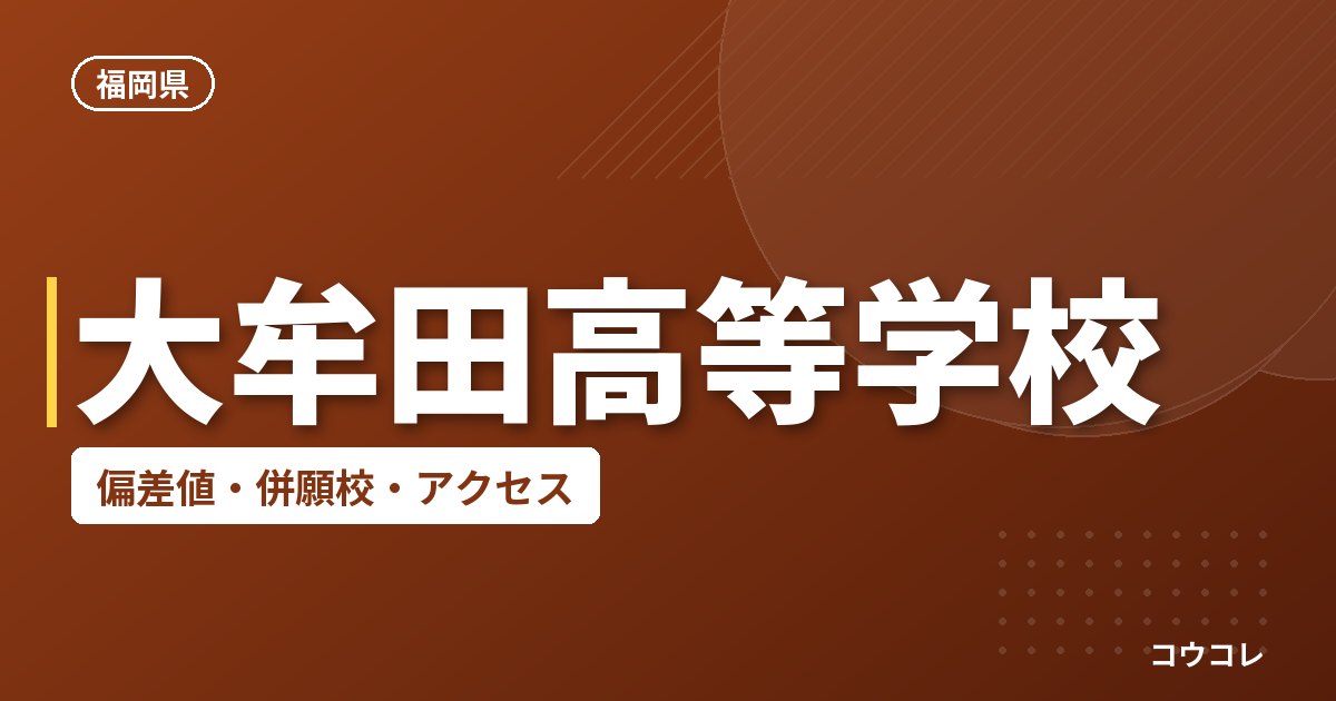 大牟田高等学校の偏差値・併願校・アクセス