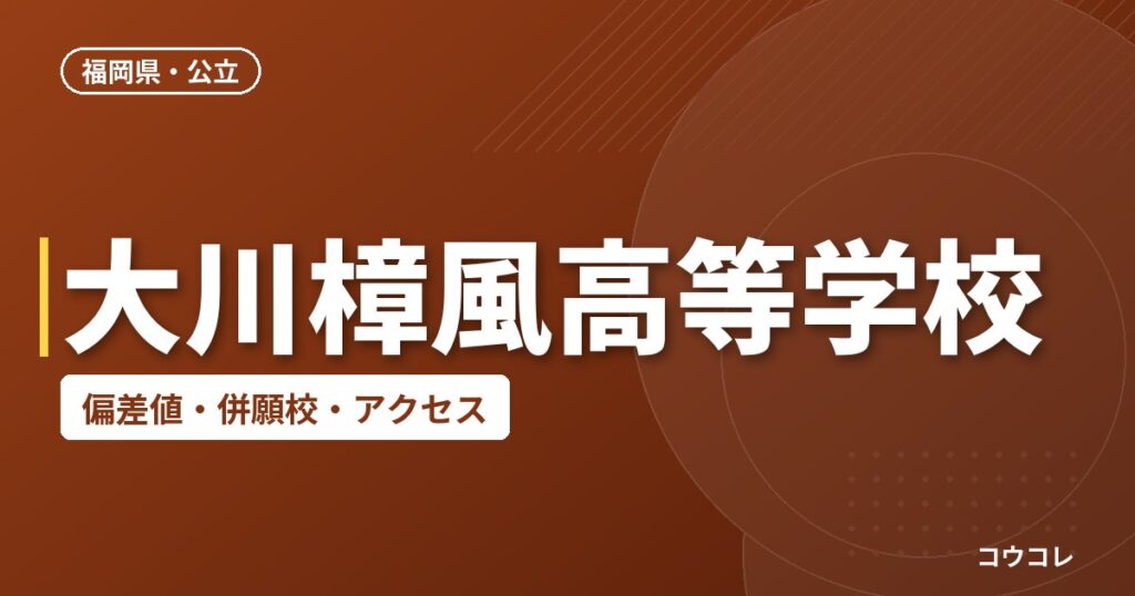 大川樟風高等学校の偏差値・併願校・アクセス
