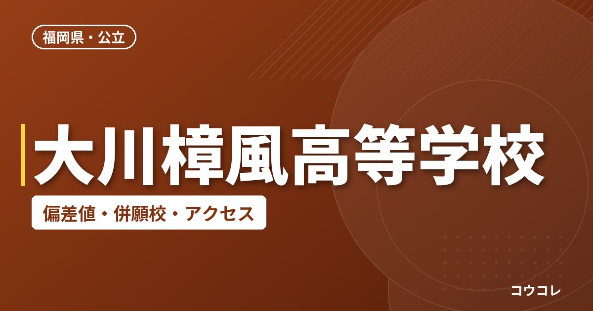大川樟風高等学校の偏差値・併願校・アクセス