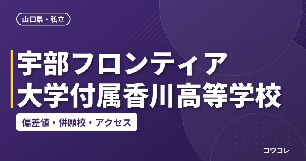 宇部フロンティア大学付属香川高等学校の偏差値・併願校・アクセス