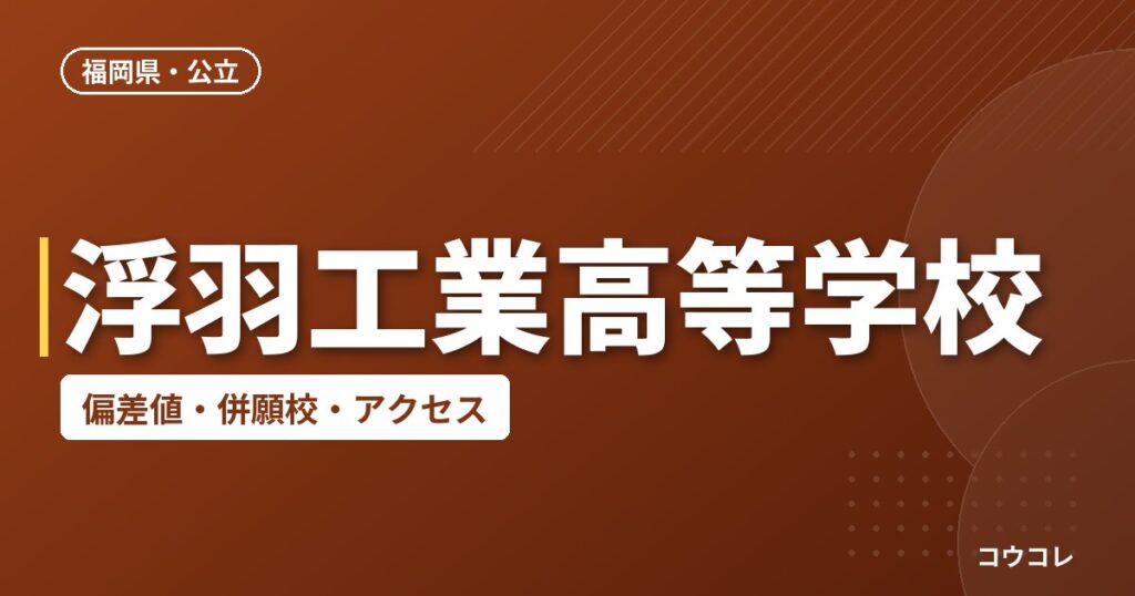 浮羽工業高等学校の偏差値・併願校・アクセス