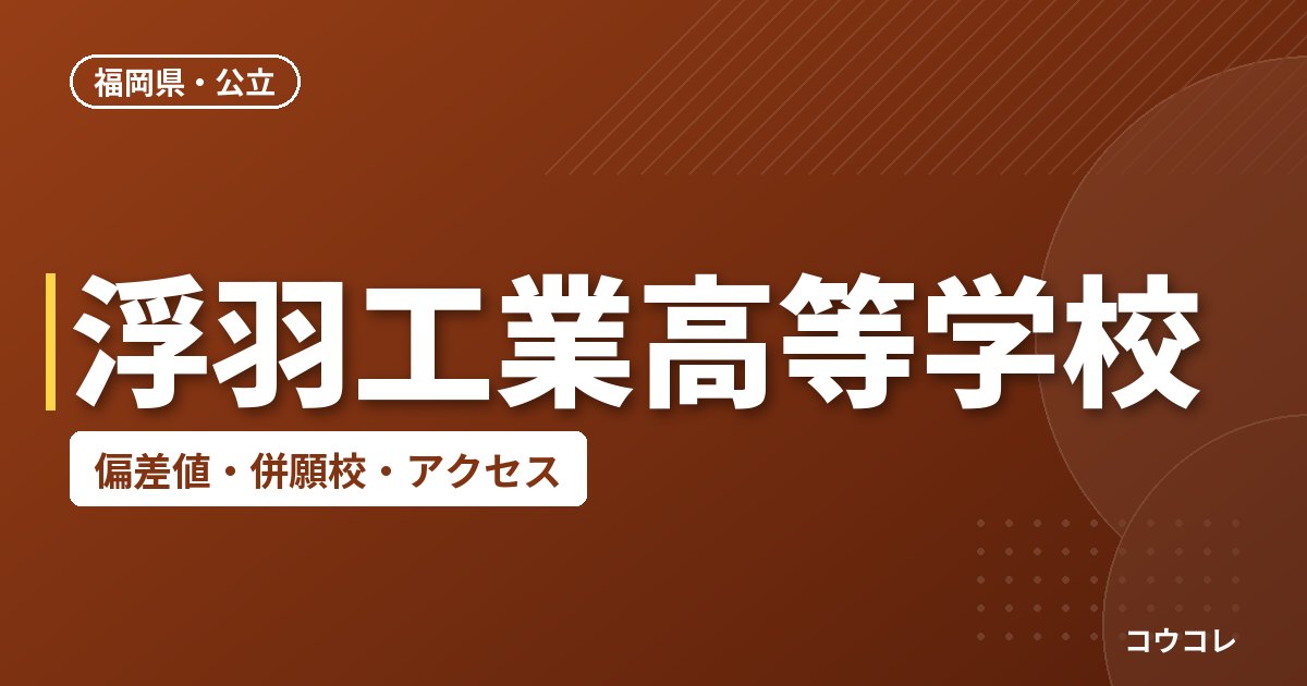 浮羽工業高等学校の偏差値・併願校・アクセス
