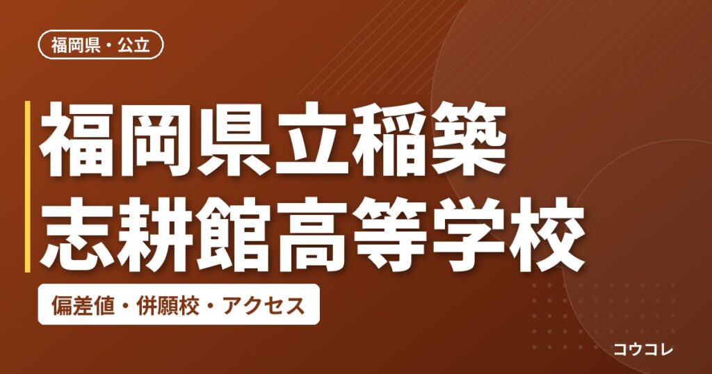 福岡県立稲築志耕館高等学校の偏差値・併願校・アクセス
