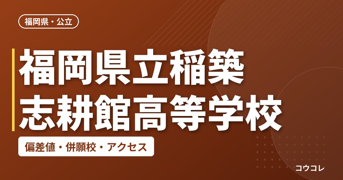 福岡県立稲築志耕館高等学校の偏差値・併願校・アクセス