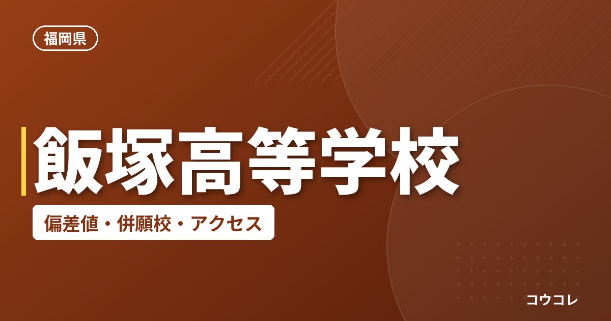 飯塚高等学校の偏差値・併願校・アクセス