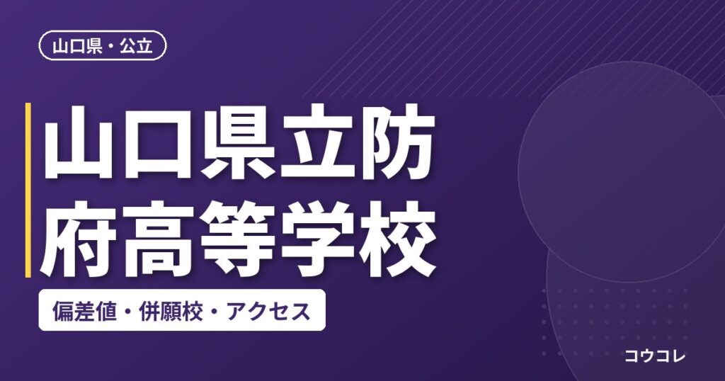 山口県立防府高等学校の偏差値・併願校・アクセス